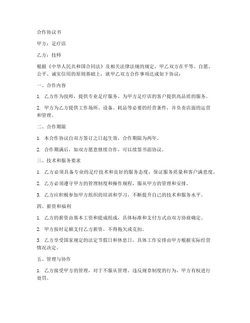 足疗店与技师的合作协议书