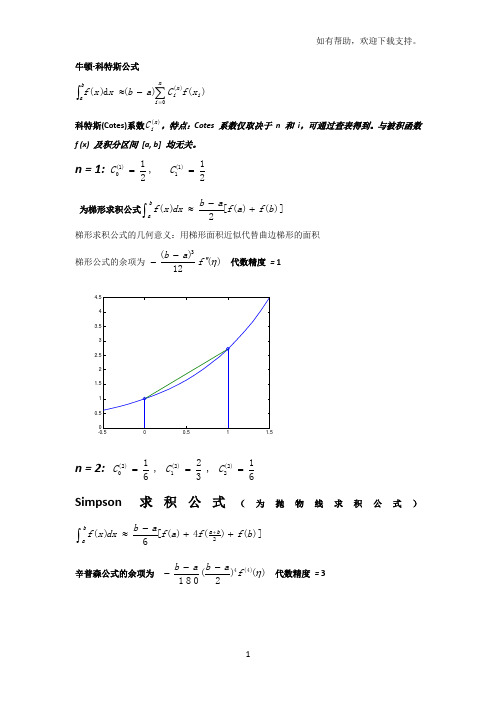 牛顿科特斯公式的特点总结