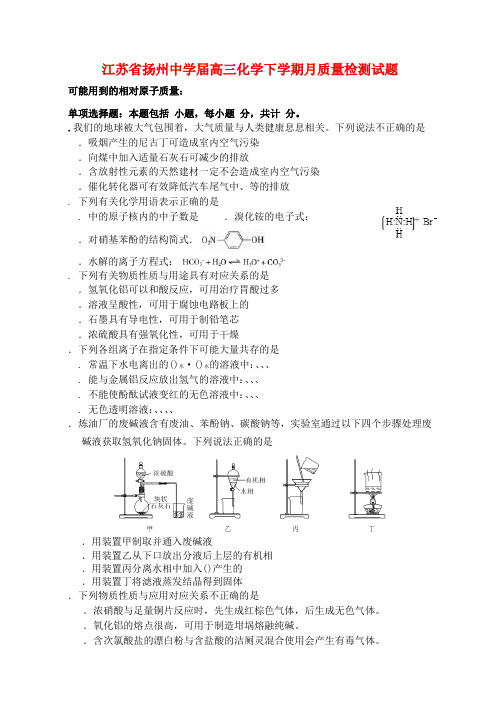 精选-江苏省扬州中学2019届高三化学下学期4月质量检测试题