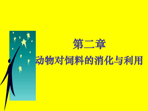 第二章动物对饲料的消化与利用ppt课件