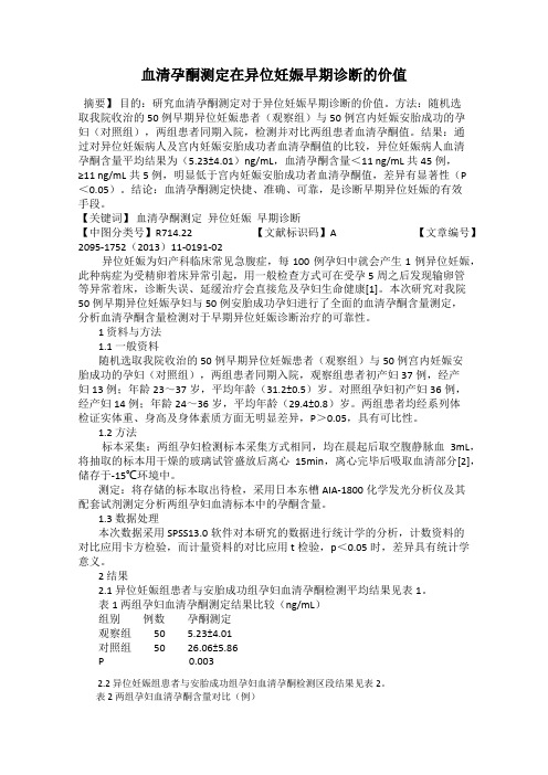 血清孕酮测定在异位妊娠早期诊断的价值