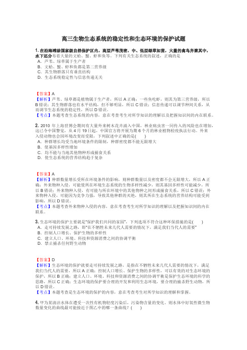 高三生物生态系统的稳定性和生态环境的保护试题
