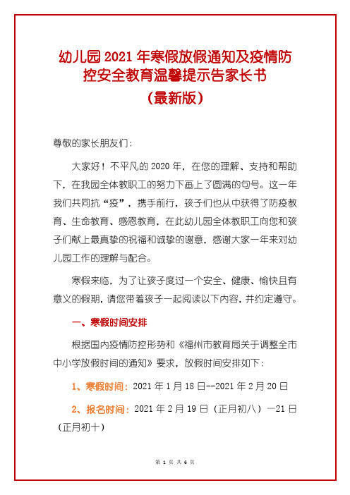 幼儿园2021年寒假放假通知及疫情防控安全教育温馨提示告家长书(最新版)