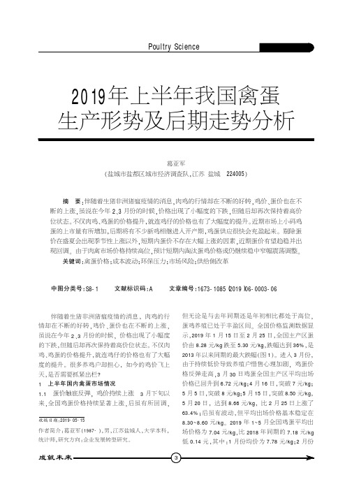 2019年上半年我国禽蛋生产形势及后期走势分析