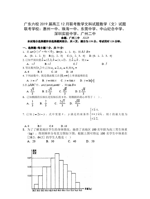 广东六校2019届高三12月联考数学文科试题