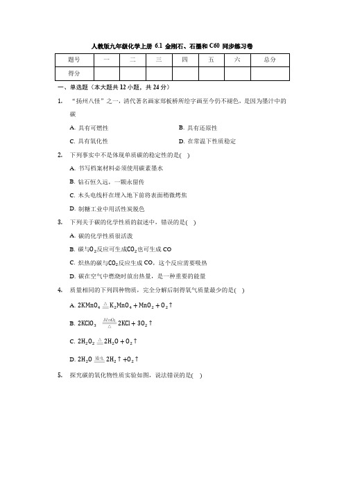 人教版九年级化学上册 6.1 金刚石、石墨和C60 同步练习卷(有答案)