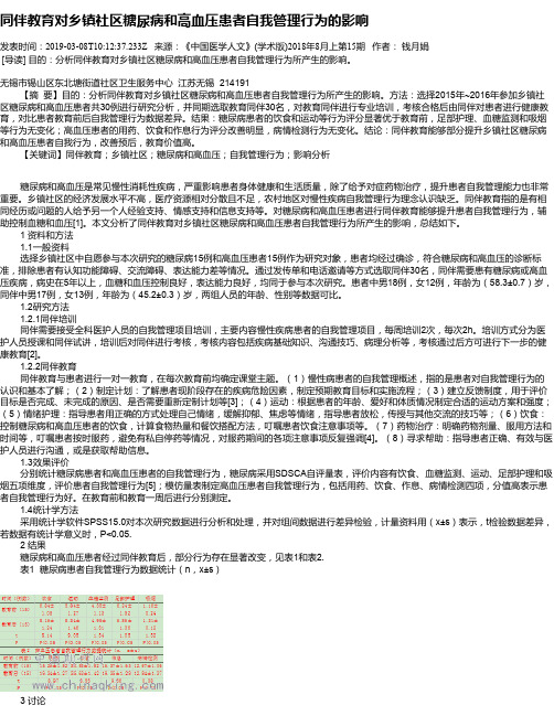 同伴教育对乡镇社区糖尿病和高血压患者自我管理行为的影响