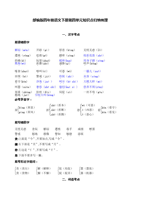 部编版四年级语文下册第四单元知识点归纳梳理