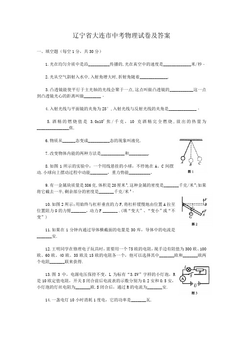 辽宁省大连市中考物理试卷及答案