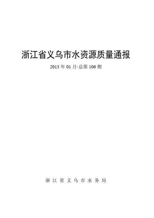 浙江省义乌市水资源质量通报