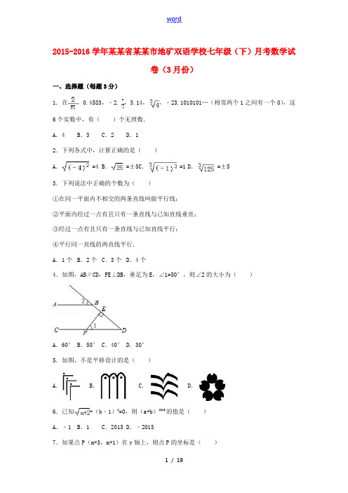 七年级数学下学期3月月考试卷(含解析) 新人教版-新人教版初中七年级全册数学试题