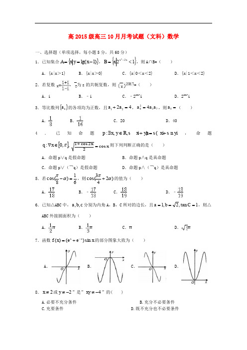 四川省宜宾市南溪区高三数学10月月考试题 文(无答案)