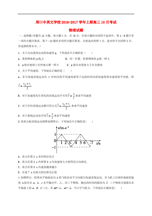 河南省周口中英文学校高三物理10月月考试题