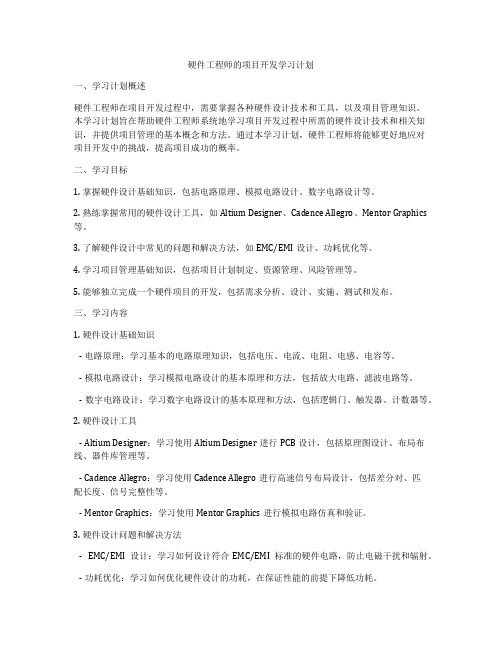 硬件工程师的项目开发学习计划