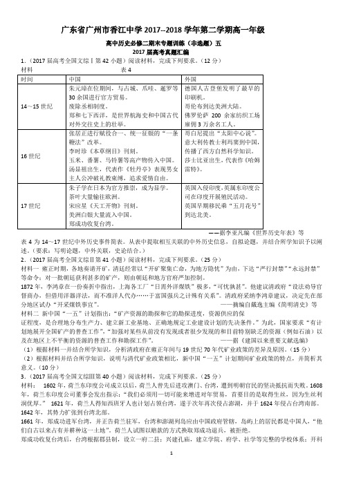 广东省广州市增城区香江中学2017--2018学年第二学期高一年级高中历史必修二期末复习非选题专题训练(五)