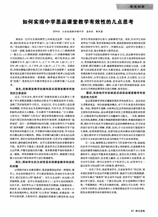 如何实现中学思品课堂教学有效性的几点思考