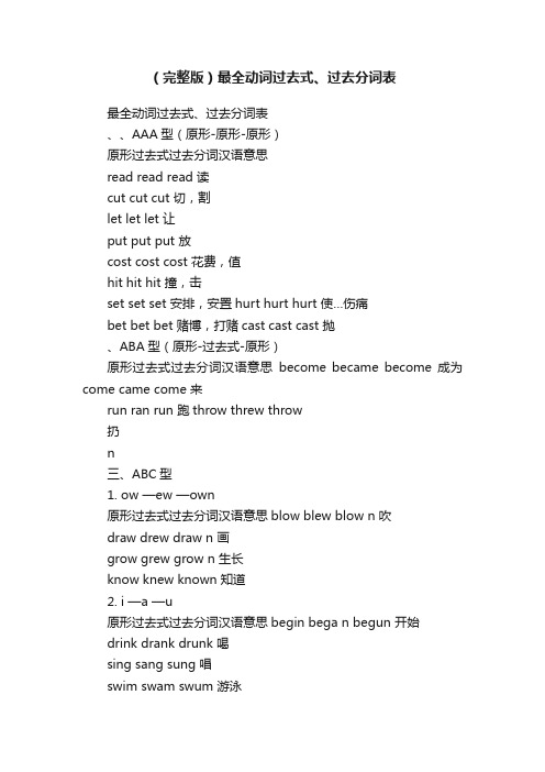 （完整版）最全动词过去式、过去分词表