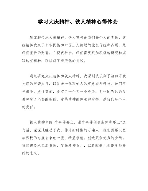 学习大庆精神、铁人精神心得体会