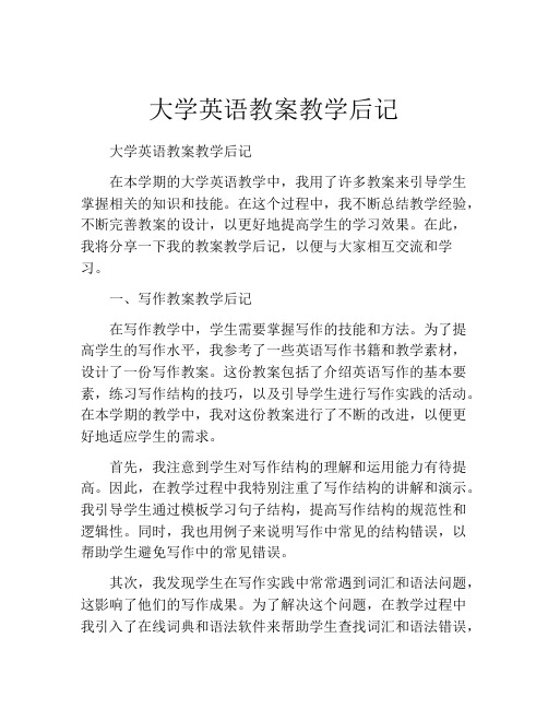 大学英语教案教学后记