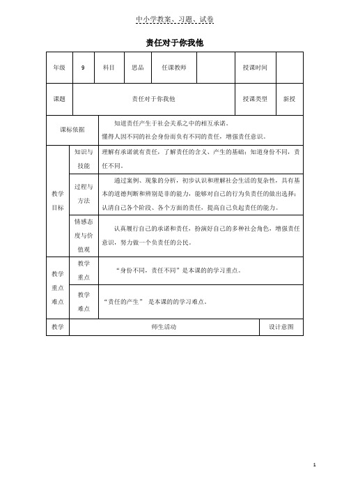 【精品】九年级政治全册第一单元在社会生活中承担责任第二课在承担责任中第1框责任对于你我他教案鲁教版