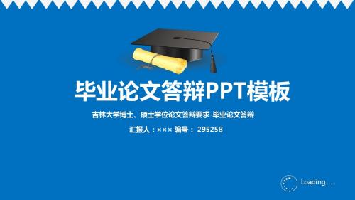 吉林大学博士、硕士学位论文答辩要求-毕业论文答辩优秀素材