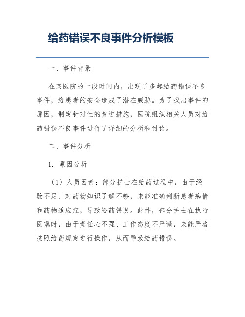 给药错误不良事件分析模板