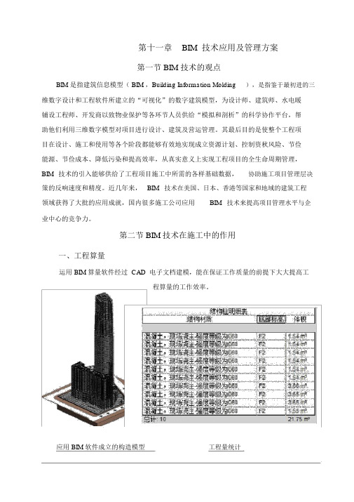 (完整版)BIM技术应用及管理方案