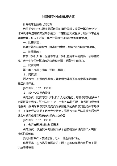 计算机专业技能比赛方案