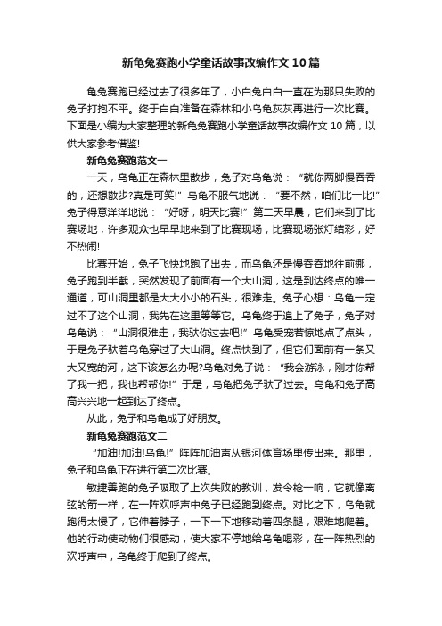 新龟兔赛跑小学童话故事改编作文10篇