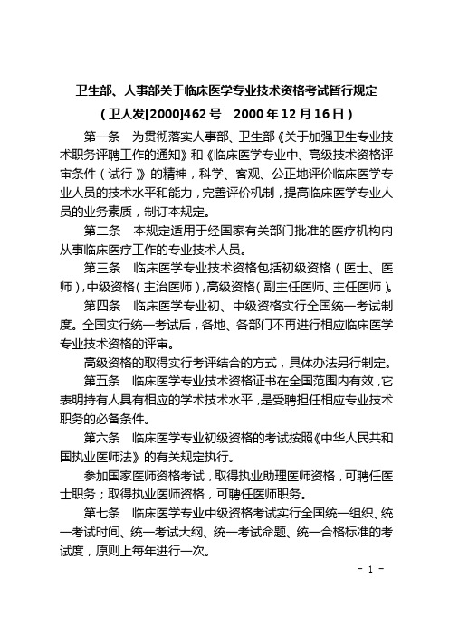 卫人发[2000]462号-卫生部、人事部关于临床医学专业技术资格考试暂行规定