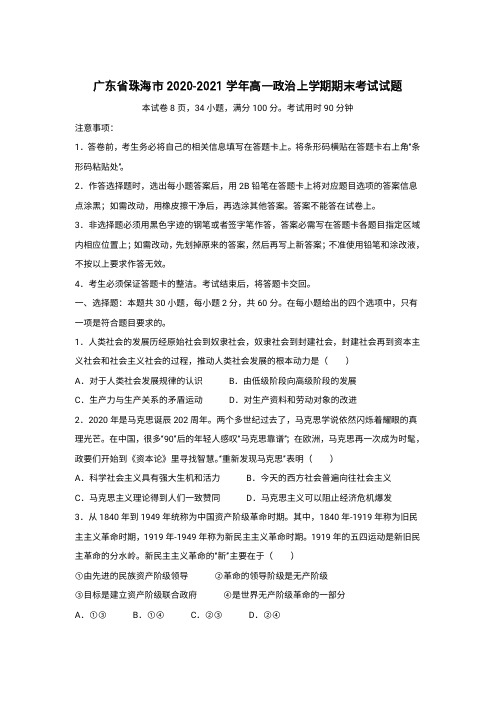 广东省珠海市2020-2021学年高一上学期期末考试政治试卷含答案