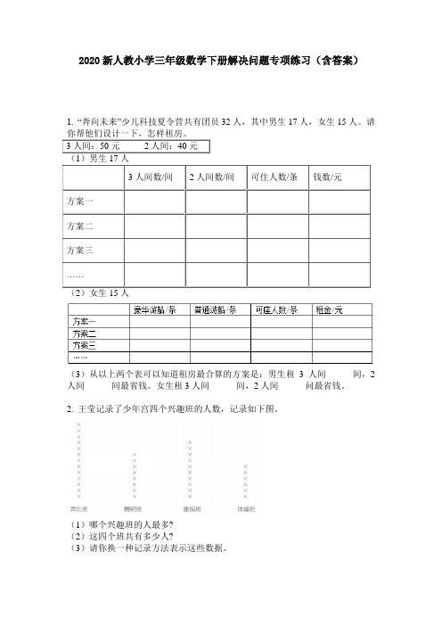 2020新人教小学三年级数学下册解决问题专项练习(含答案)