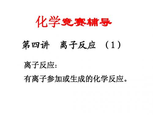 离子反应1·课件