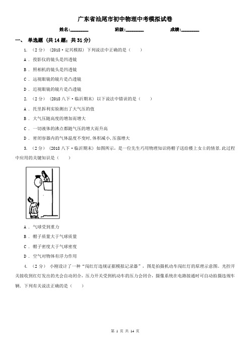 广东省汕尾市初中物理中考模拟试卷