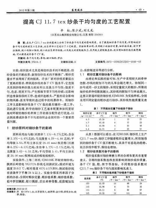 提高CJ11.7tex纱条干均匀度的工艺配置