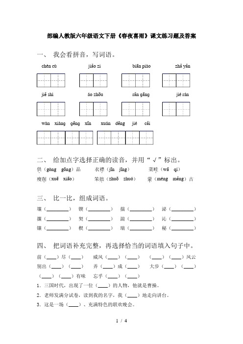 部编人教版六年级语文下册《春夜喜雨》课文练习题及答案