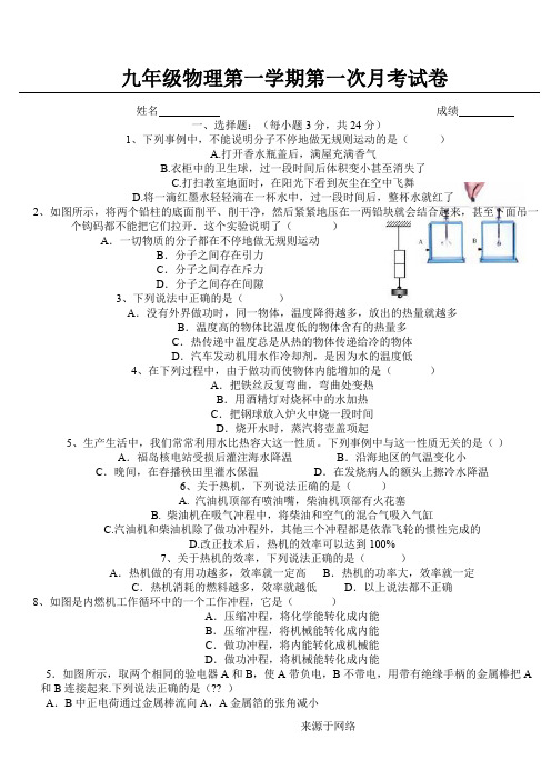 九年级物理第一学期第一次月考试卷及答案