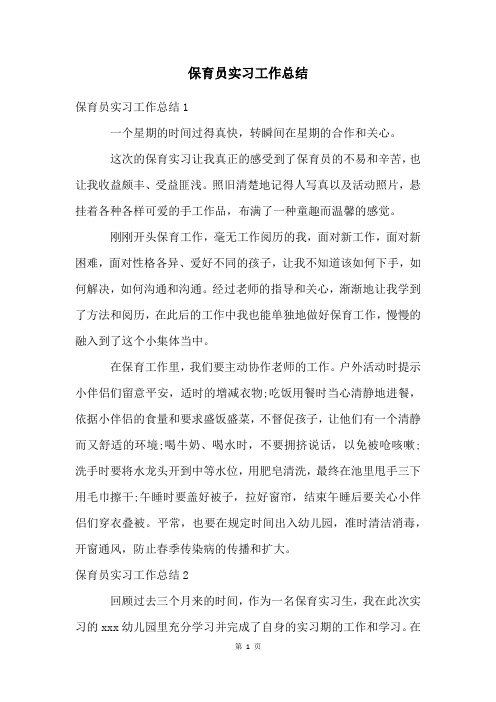 保育员实习工作总结