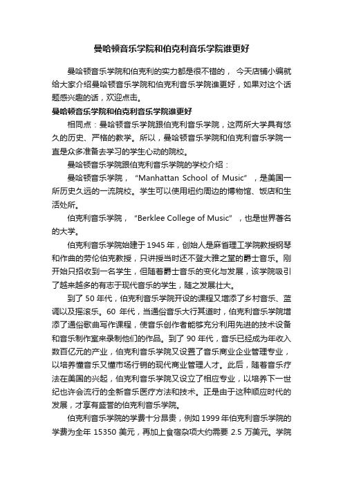 曼哈顿音乐学院和伯克利音乐学院谁更好