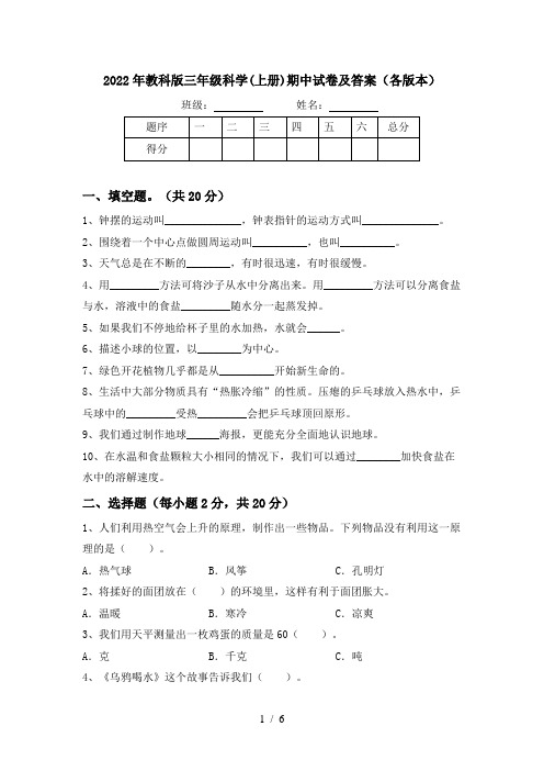 2022年教科版三年级科学(上册)期中试卷及答案(各版本)