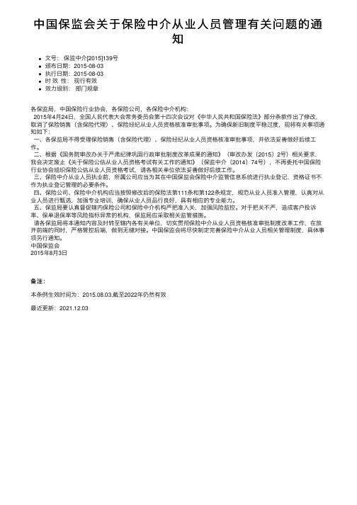 中国保监会关于保险中介从业人员管理有关问题的通知