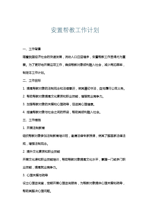 安置帮教工作计划