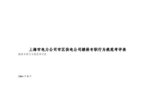 上海市电力公司市区供电公司继保专职行为规范考评表