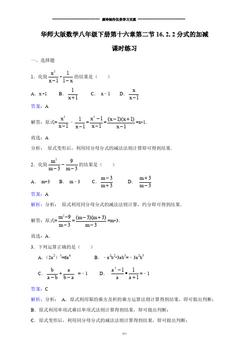 华师大版八年级数学下册第十六章第二节16.2.2分式的加减