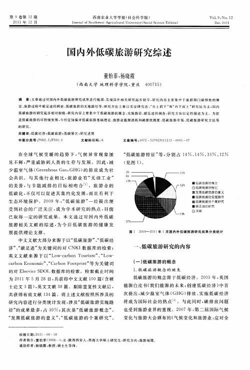 国内外低碳旅游研究综述