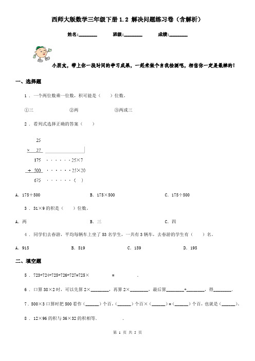 西师大版数学三年级下册1.2 解决问题练习卷(含解析)