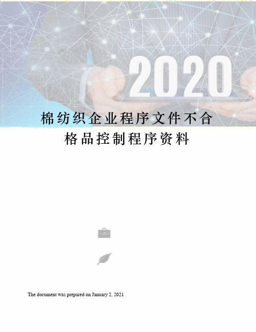 棉纺织企业程序文件不合格品控制程序资料