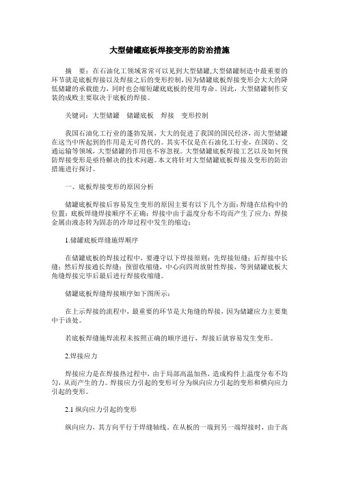 大型储罐底板焊接变形的防治措施