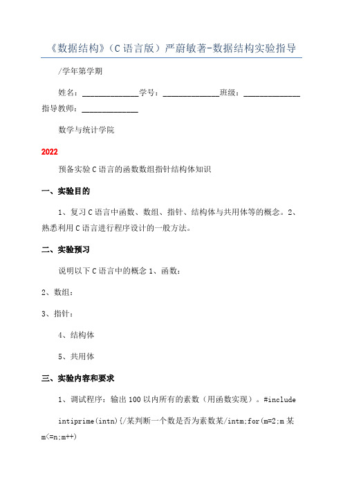 《数据结构》(C语言版)严蔚敏著-数据结构实验指导