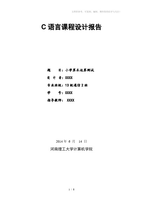 小学算术运算C语言课程设计报告